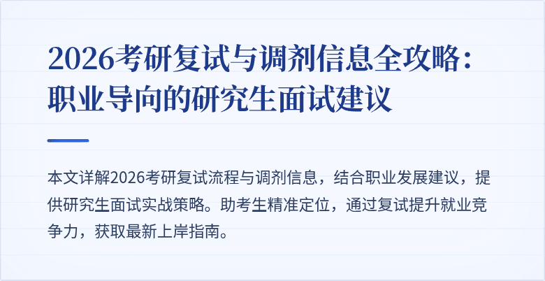 2026考研复试与调剂信息全攻略：职业导向的研究生面试建议