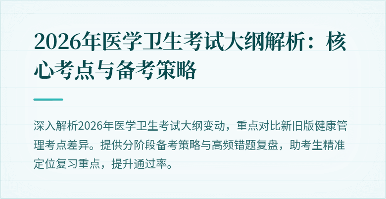 2026年医学卫生考试大纲解析:核心考点与备考策略