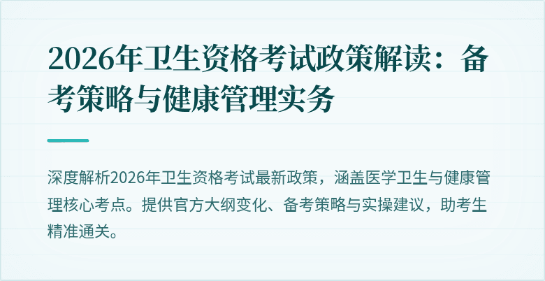 2026年卫生资格考试政策解读:备考策略与健康管理实务