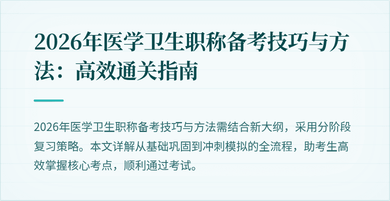 2026年医学卫生职称备考技巧与方法:高效通关指南