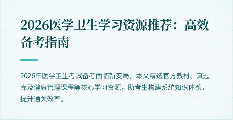 2026医学卫生学习资源推荐:高效备考指南