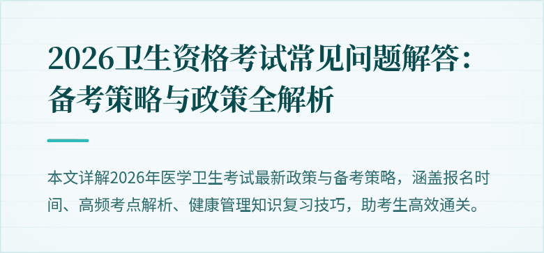 2026卫生资格考试常见问题解答:备考策略与政策全解析