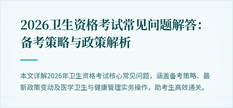 2026卫生资格考试常见问题解答:备考策略与政策解析