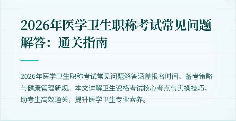 2026年医学卫生职称考试常见问题解答:通关指南