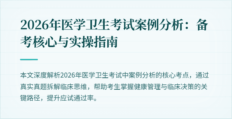 2026年医学卫生考试案例分析:备考核心与实操指南