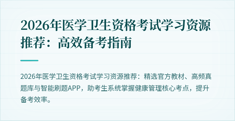 2026年医学卫生资格考试学习资源推荐：高效备考指南
