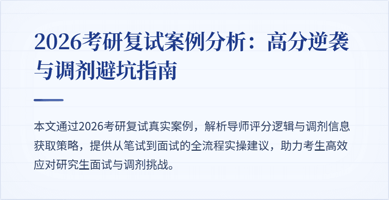 2026考研复试案例分析：高分逆袭与调剂避坑指南
