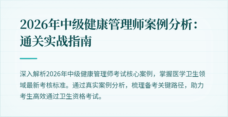 2026年中级健康管理师案例分析：通关实战指南