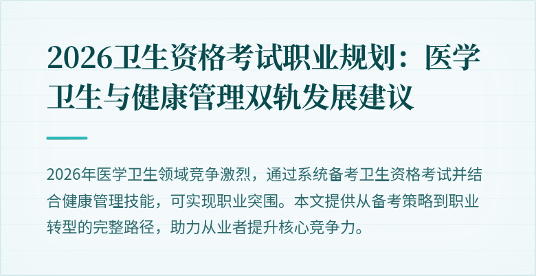 2026卫生资格考试职业规划:医学卫生与健康管理双轨发展建议