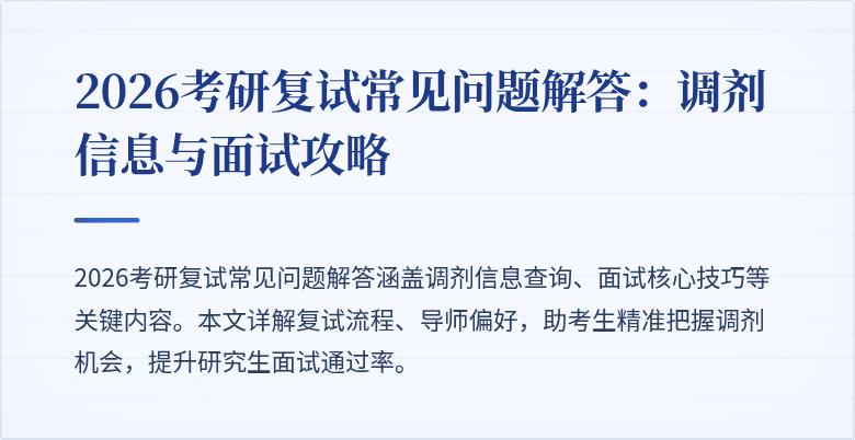 2026考研复试常见问题解答:调剂信息与面试攻略