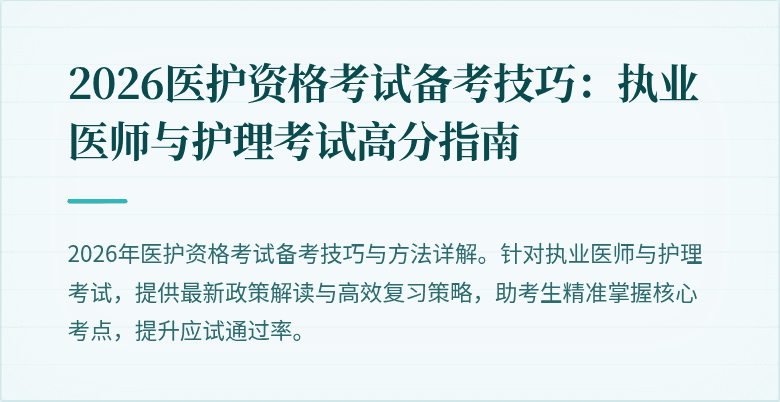2026医护资格考试备考技巧:执业医师与护理考试高分指南