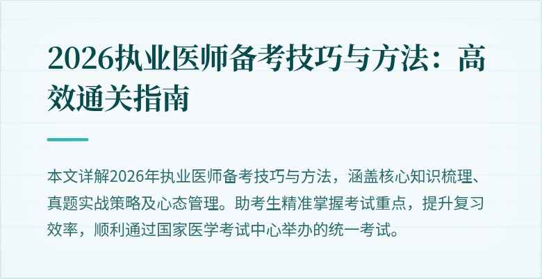 2026执业医师备考技巧与方法:高效通关指南