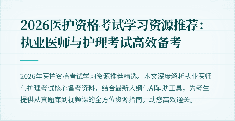 2026医护资格考试学习资源推荐:执业医师与护理考试高效备考