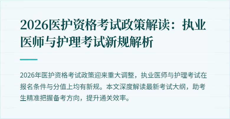 2026医护资格考试政策解读：执业医师与护理考试新规解析