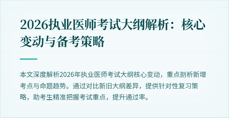 2026执业医师考试大纲解析：核心变动与备考策略