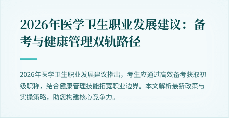 2026年医学卫生职业发展建议：备考与健康管理双轨路径