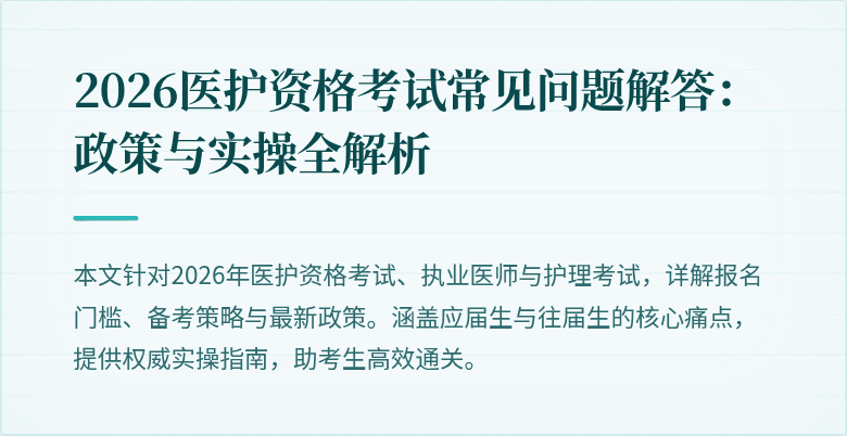 2026医护资格考试常见问题解答：政策与实操全解析