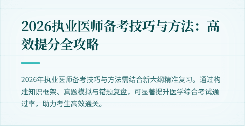 2026执业医师备考技巧与方法：高效提分全攻略