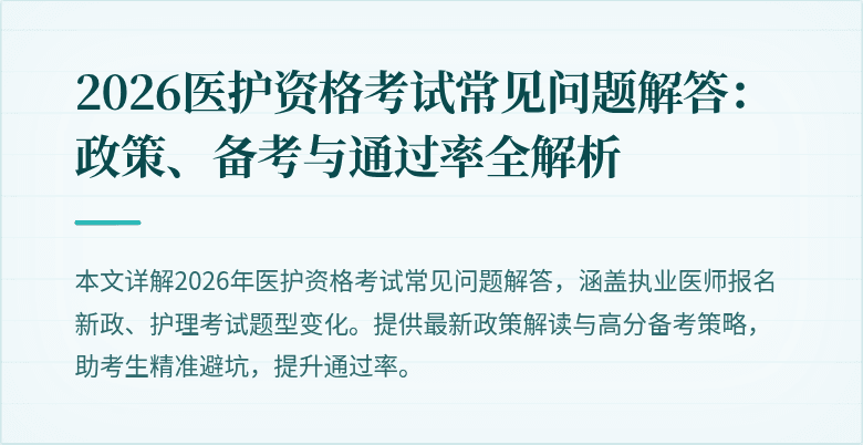 2026医护资格考试常见问题解答：政策、备考与通过率全解析