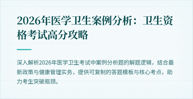 2026年医学卫生案例分析:卫生资格考试高分攻略