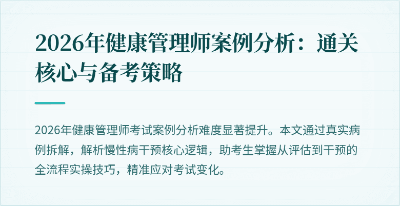2026年健康管理师案例分析:通关核心与备考策略