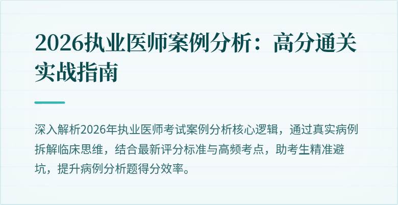 2026执业医师案例分析：高分通关实战指南