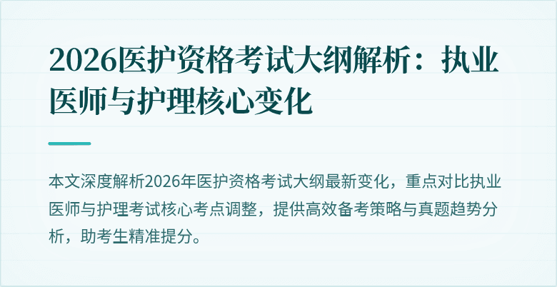 2026医护资格考试大纲解析：执业医师与护理核心变化