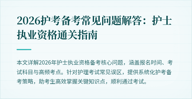 2026护考备考常见问题解答:护士执业资格通关指南