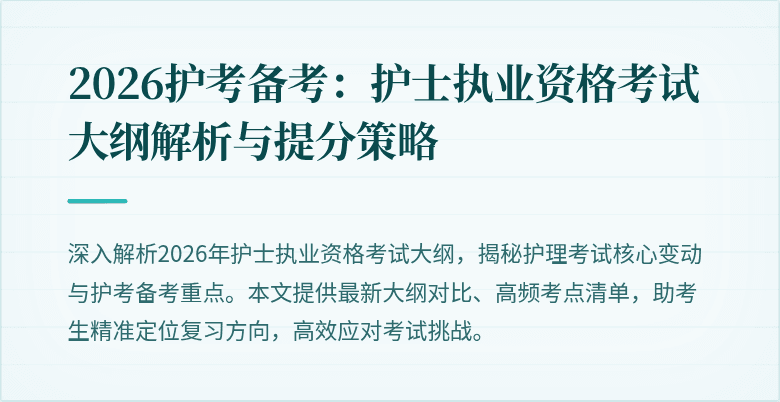 2026护考备考:护士执业资格考试大纲解析与提分策略