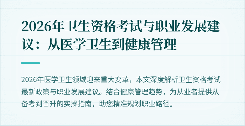 2026年卫生资格考试与职业发展建议:从医学卫生到健康管理