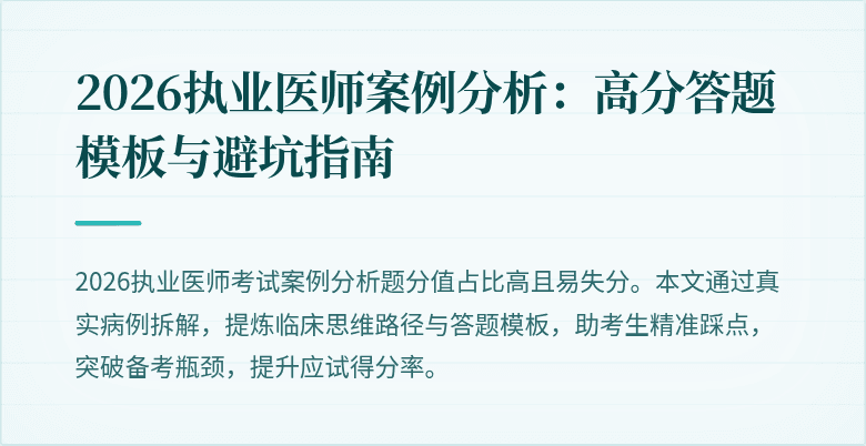 2026执业医师案例分析:高分答题模板与避坑指南