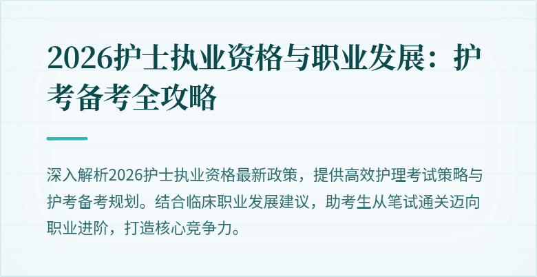 2026护士执业资格与职业发展:护考备考全攻略
