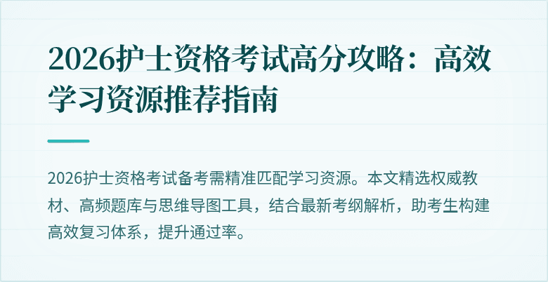 2026护士资格考试高分攻略：高效学习资源推荐指南