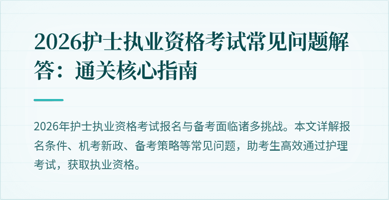 2026护士执业资格考试常见问题解答:通关核心指南