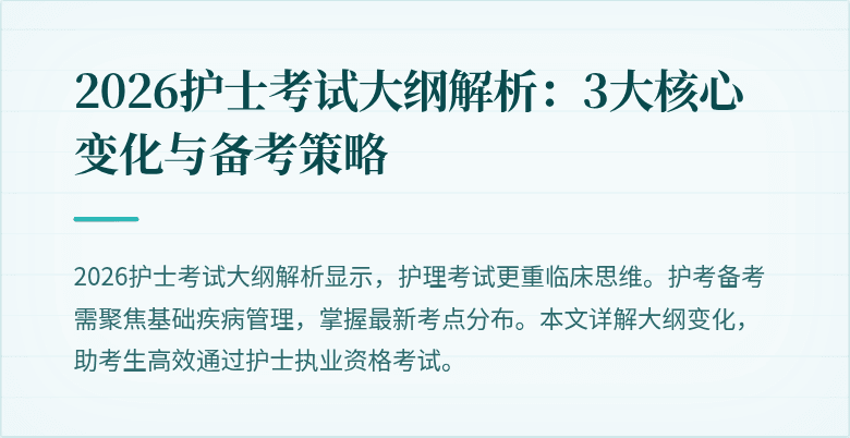 2026护士考试大纲解析：3大核心变化与备考策略