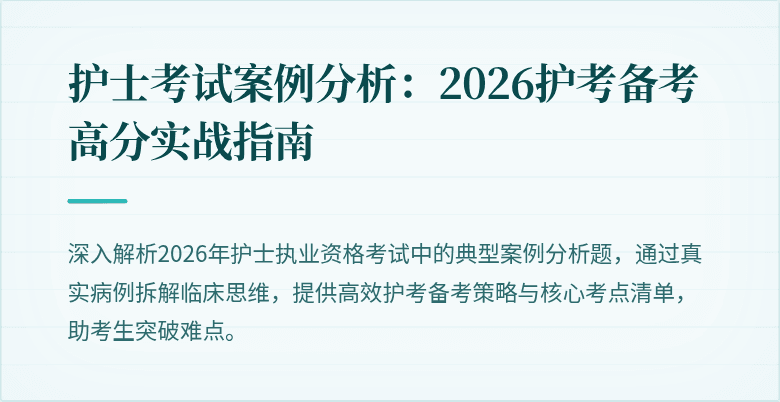 护士考试案例分析：2026护考备考高分实战指南