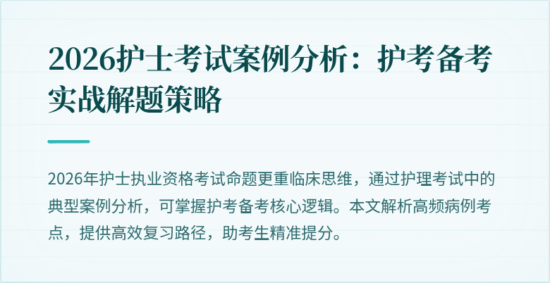 2026护士考试案例分析：护考备考实战解题策略
