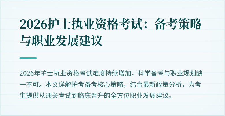 2026护士执业资格考试:备考策略与职业发展建议