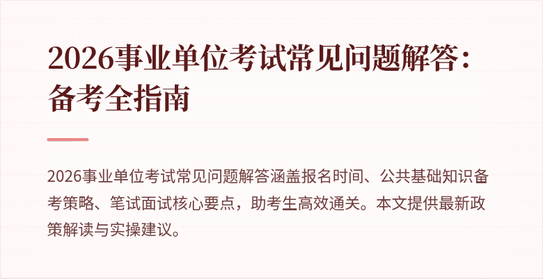 2026事业单位考试常见问题解答：备考全指南