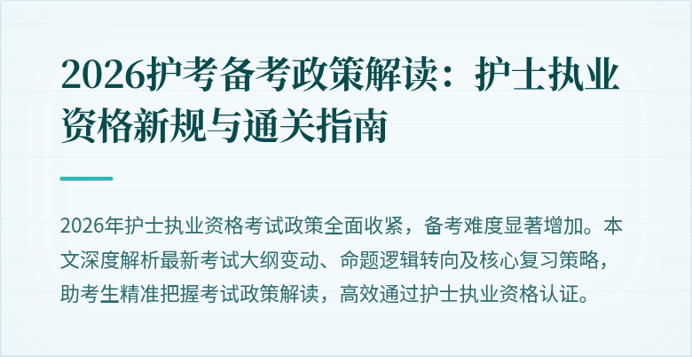 2026护考备考政策解读:护士执业资格新规与通关指南