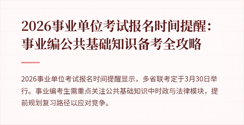 2026事业单位考试报名时间提醒：事业编公共基础知识备考全攻略