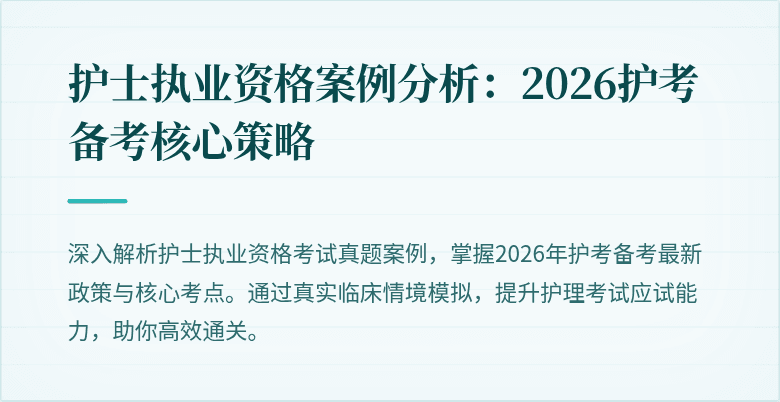 护士执业资格案例分析:2026护考备考核心策略