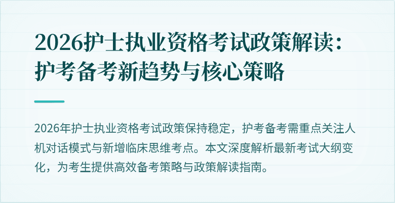 2026护士执业资格考试政策解读:护考备考新趋势与核心策略