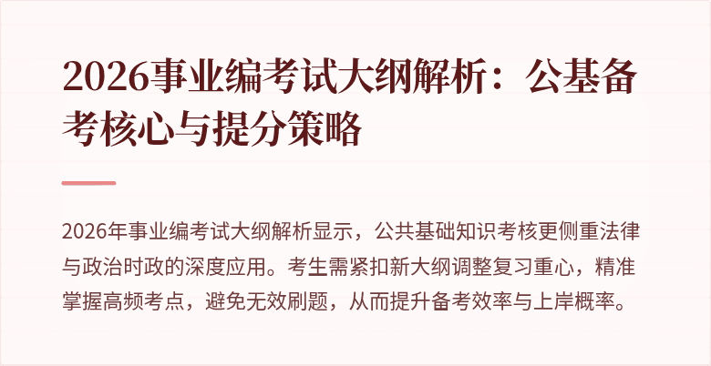 2026事业编考试大纲解析:公基备考核心与提分策略