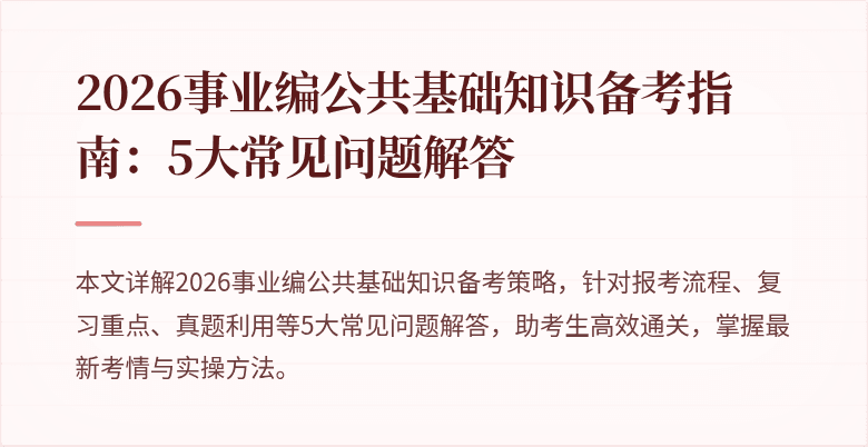 2026事业编公共基础知识备考指南:5大常见问题解答