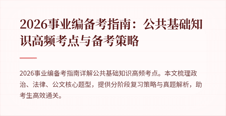 2026事业编备考指南：公共基础知识高频考点与备考策略
