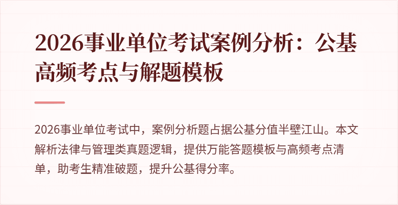 2026事业单位考试案例分析:公基高频考点与解题模板