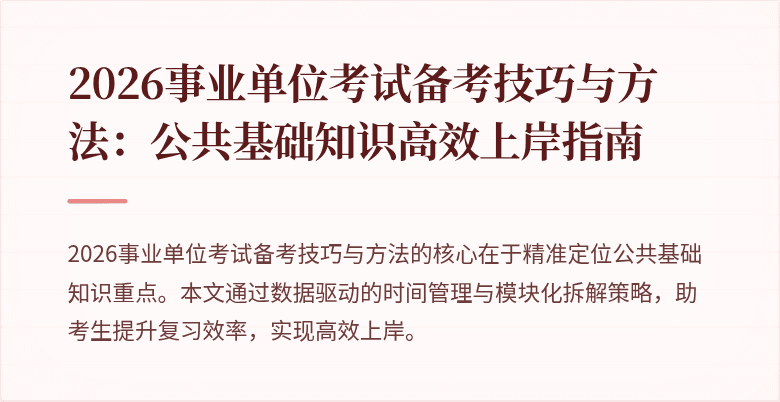 2026事业单位考试备考技巧与方法：公共基础知识高效上岸指南