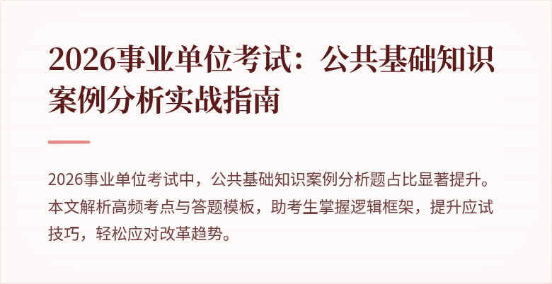2026事业单位考试:公共基础知识案例分析实战指南