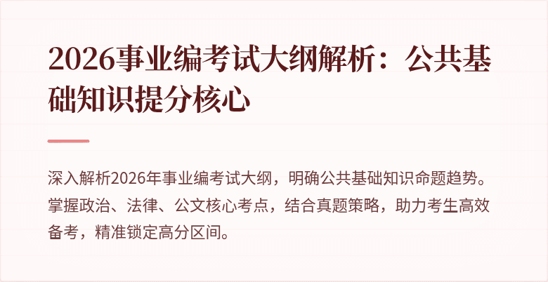 2026事业编考试大纲解析:公共基础知识提分核心